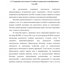 Иллюстрация №3: Правовой статус Судебного департамента при Верховном Суде Российской Федерации (Дипломные работы - Государственное и муниципальное управление).